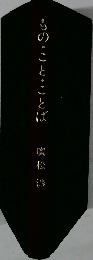 もの・こと・ことば
