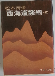 西海道談綺　2