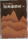 西海道談綺　2
