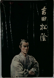 吉田松陰