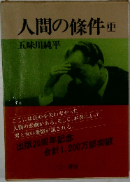 人間の條件　中