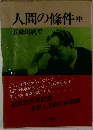 人間の條件　中