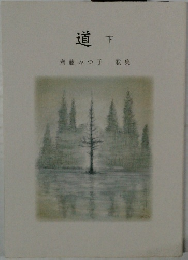 道　下　齊藤みつ子歌集