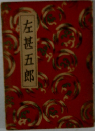 左甚五郎