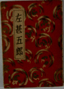 左甚五郎