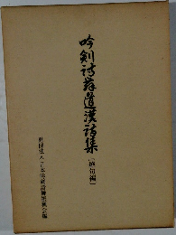吟剣詩舞道漢詩集 絶句編