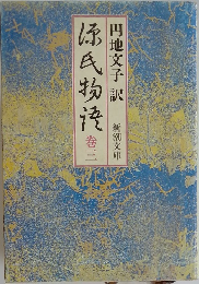 源氏物袴3