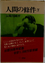 人間の條件　下