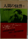 人間の條件　下