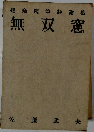 建築隨筆評論集無双窟