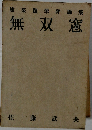 建築隨筆評論集無双窟