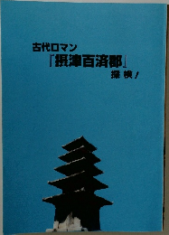 古代ロマン「摂津百済郡』探検!