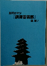 古代ロマン「摂津百済郡』探検!