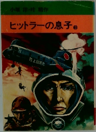 ヒットラーの息子3