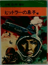 ヒットラーの息子3