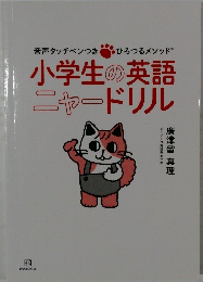 音声タッチペンつき ひろつるメソッド 小学生の英語  ニャードリル