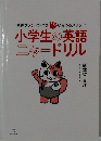 音声タッチペンつき ひろつるメソッド 小学生の英語  ニャードリル