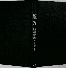 バークレー 物理学コース5　統計物理