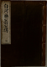 白河樂省公傳