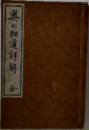 奥の細道詳解 全