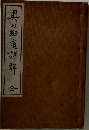 奥の細道詳解 全