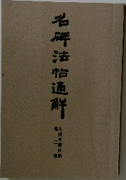 名牌法帖通鮮
