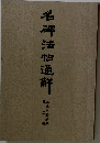 名牌法帖通鮮