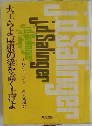 大工らよ、屋根の梁を高く上げよ