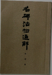 名牌法帖通鮮　千字文