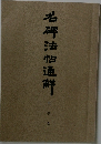 名牌法帖通鮮　千字文