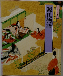 特選 日本の古典　源氏物語