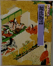特選 日本の古典　源氏物語