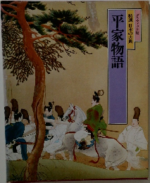特選 日本の古典  平家物語