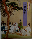 特選 日本の古典  平家物語