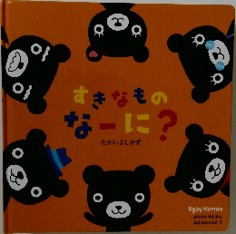 すきなもの  なーに? たかいよしかず