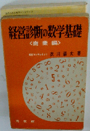 経営診断の数学基礎「商業編」
