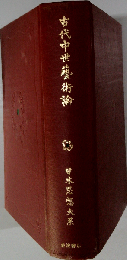 古代中世藝術論 (日本思想大系 23)