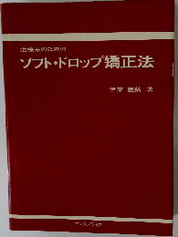 治療家のためのソフト ドロップ矯正法