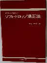 治療家のためのソフト ドロップ矯正法