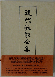 現代短歌全集 第11巻 昭和25年-27年 増補版