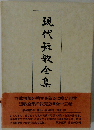 現代短歌全集 第11巻 昭和25年-27年 増補版