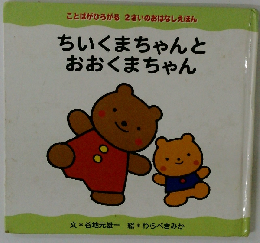 ちいくまちゃんとおおくまちゃん (2さいのおはなしえほん ことばがひろがる)