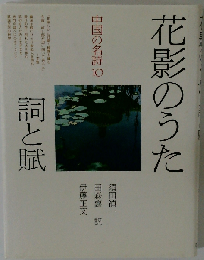 中国の名詩10 花影のうた 詞と賦 押印シミ日焼け有/TCJ