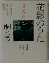 中国の名詩10 花影のうた 詞と賦 押印シミ日焼け有/TCJ