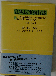 注釈民事執行法 7
