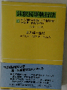 注釈民事執行法 7