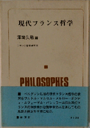 現代フランス哲学