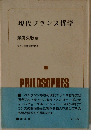 現代フランス哲学