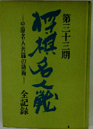 第３１０３期将棋名人戦全記録ー中原名人苦闘の防衛