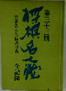 第３１０３期将棋名人戦全記録ー中原名人苦闘の防衛